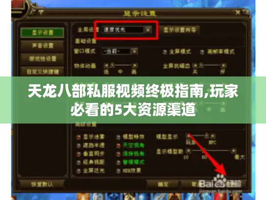 天龙八部私服视频终极指南,玩家必看的5大资源渠道