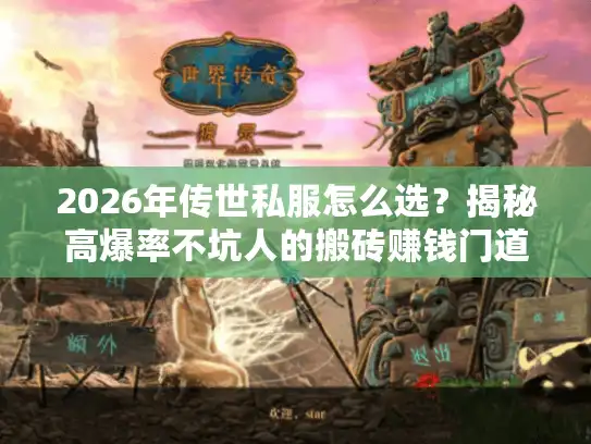 2026年传世私服怎么选？揭秘高爆率不坑人的搬砖赚钱门道