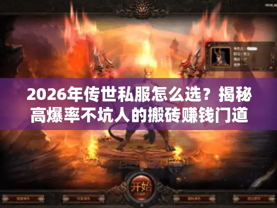 2026年传世私服怎么选？揭秘高爆率不坑人的搬砖赚钱门道