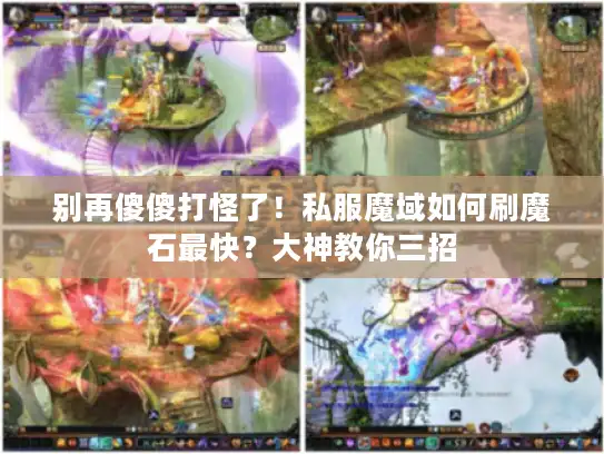 别再傻傻打怪了！私服魔域如何刷魔石最快？大神教你三招