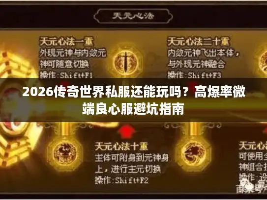 2026传奇世界私服还能玩吗？高爆率微端良心服避坑指南