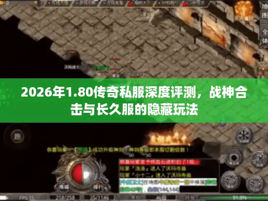 2026年1.80传奇私服深度评测，战神合击与长久服的隐藏玩法