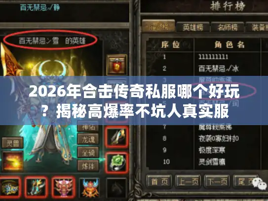 2026年合击传奇私服哪个好玩？揭秘高爆率不坑人真实服