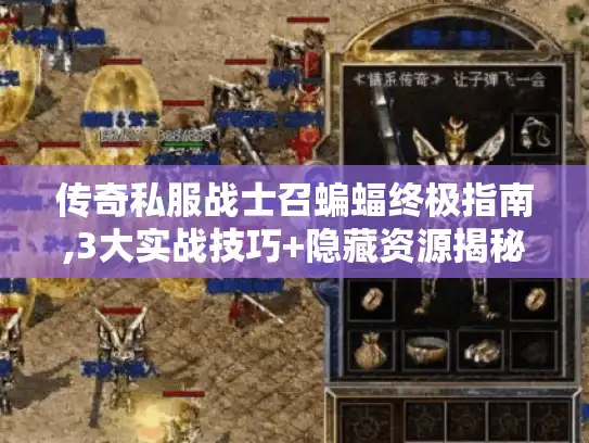 传奇私服战士召蝙蝠终极指南,3大实战技巧+隐藏资源揭秘