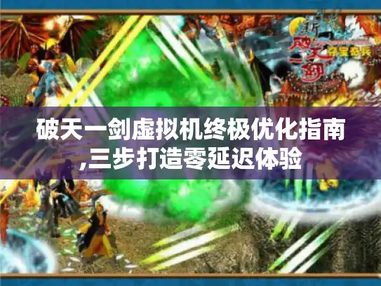 破天一剑虚拟机终极优化指南,三步打造零延迟体验