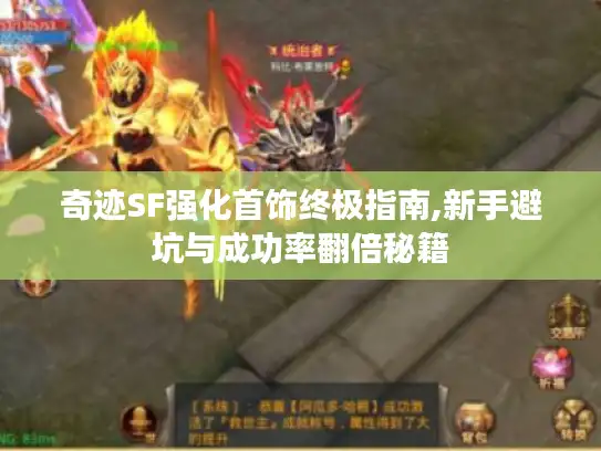 奇迹SF强化首饰终极指南,新手避坑与成功率翻倍秘籍