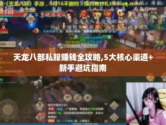 天龙八部私服赚钱全攻略,5大核心渠道+新手避坑指南 天龙八部私服赚钱全攻略,5大核心渠道+新手避坑指南