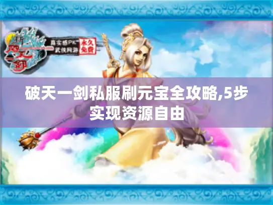破天一剑私服刷元宝全攻略,5步实现资源自由