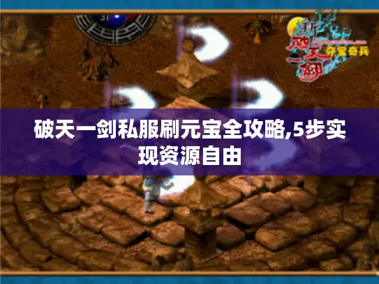 破天一剑私服刷元宝全攻略,5步实现资源自由