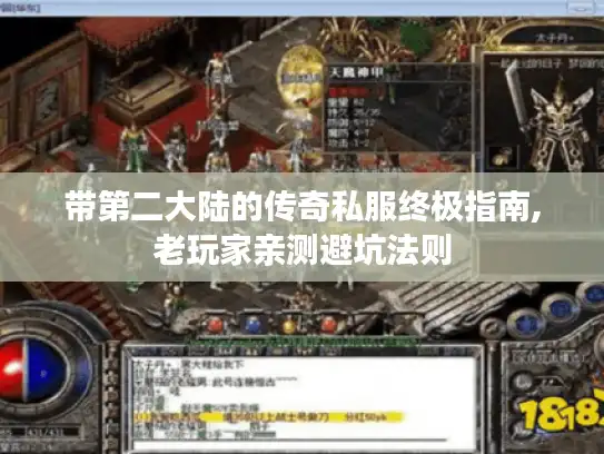 带第二大陆的传奇私服终极指南,老玩家亲测避坑法则