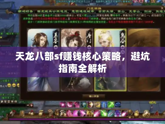 天龙八部sf赚钱核心策略，避坑指南全解析