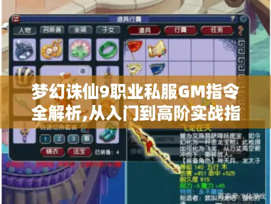 梦幻诛仙9职业私服GM指令全解析,从入门到高阶实战指南