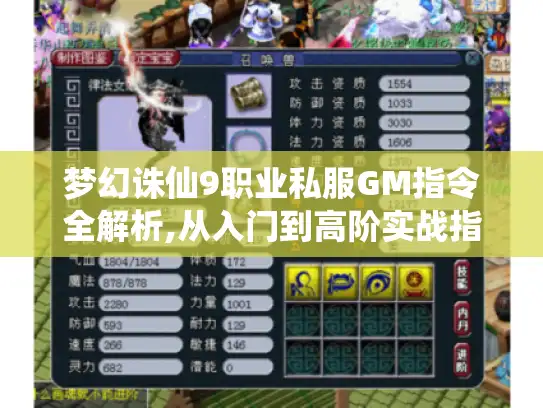 梦幻诛仙9职业私服GM指令全解析,从入门到高阶实战指南