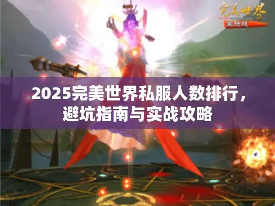 2025完美世界私服人数排行，避坑指南与实战攻略