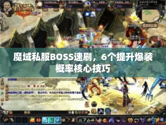 魔域私服BOSS速刷，6个提升爆装概率核心技巧