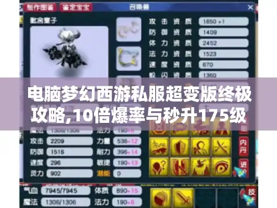 电脑梦幻西游私服超变版终极攻略,10倍爆率与秒升175级秘籍 电脑梦幻西游私服超变版终极攻略,10倍爆率与秒升175级秘籍