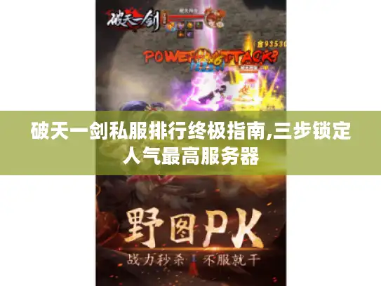破天一剑私服排行终极指南,三步锁定人气最高服务器
