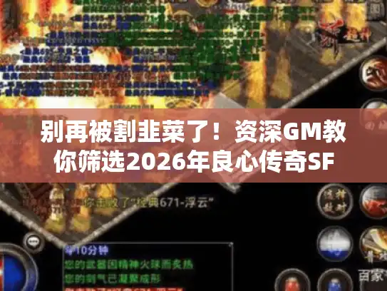 别再被割韭菜了！资深GM教你筛选2026年良心传奇SF