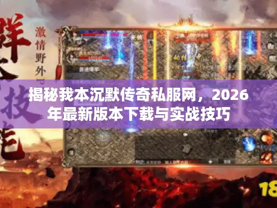 揭秘我本沉默传奇私服网，2026年最新版本下载与实战技巧