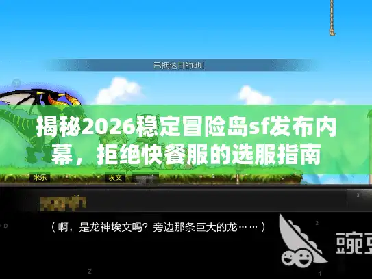 揭秘2026稳定冒险岛sf发布内幕，拒绝快餐服的选服指南