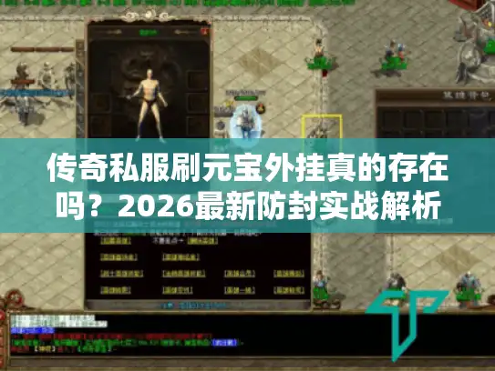 传奇私服刷元宝外挂真的存在吗?2026最新防封实战解析 传奇私服刷元宝外挂真的存在吗?2026最新防封实战解析