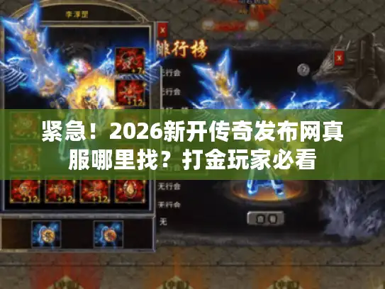 紧急！2026新开传奇发布网真服哪里找？打金玩家必看