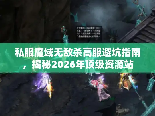 私服魔域无敌杀高服避坑指南,揭秘2026年顶级资源站 私服魔域无敌杀高服避坑指南,揭秘2026年顶级资源站