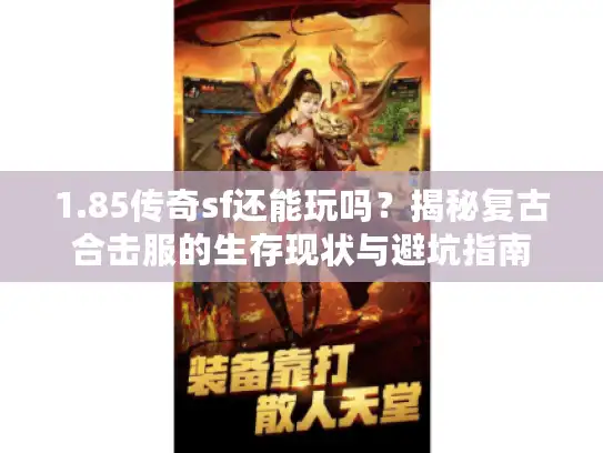 1.85传奇sf还能玩吗？揭秘复古合击服的生存现状与避坑指南
