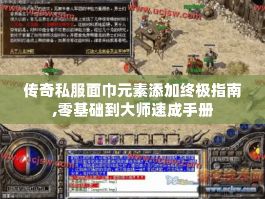 传奇私服面巾元素添加终极指南,零基础到大师速成手册