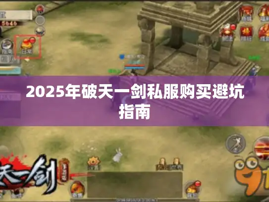 2025年破天一剑私服购买避坑指南