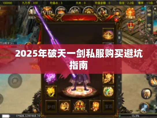 2025年破天一剑私服购买避坑指南