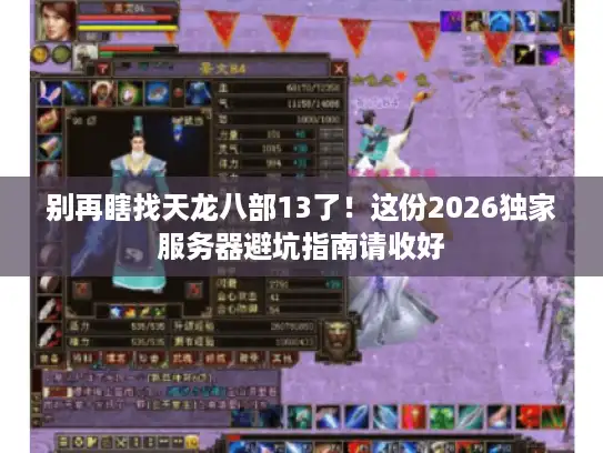 别再瞎找天龙八部13了！这份2026独家服务器避坑指南请收好