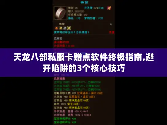 天龙八部私服卡赠点软件终极指南,避开陷阱的3个核心技巧