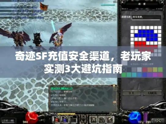 奇迹SF充值安全渠道,老玩家实测3大避坑指南 奇迹SF充值安全渠道,老玩家实测3大避坑指南