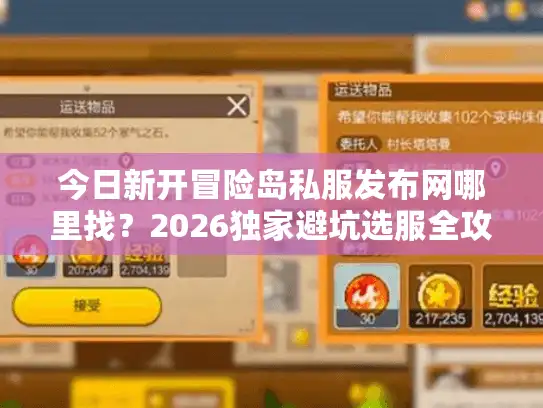 今日新开冒险岛私服发布网哪里找？2026独家避坑选服全攻略