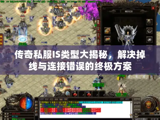 传奇私服IS类型大揭秘，解决掉线与连接错误的终极方案