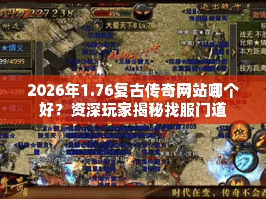 2026年1.76复古传奇网站哪个好?资深玩家揭秘找服门道 2026年1.76复古传奇网站哪个好?资深玩家揭秘找服门道