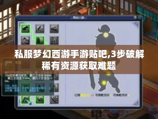 私服梦幻西游手游贴吧,3步破解稀有资源获取难题 私服梦幻西游手游贴吧,3步破解稀有资源获取难题