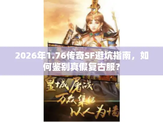 2026年1.76传奇SF避坑指南，如何鉴别真假复古服？