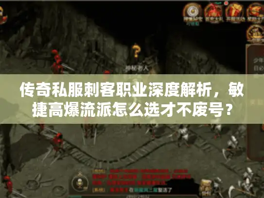 传奇私服刺客职业深度解析，敏捷高爆流派怎么选才不废号？
