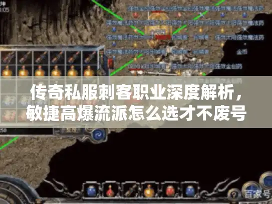 传奇私服刺客职业深度解析，敏捷高爆流派怎么选才不废号？