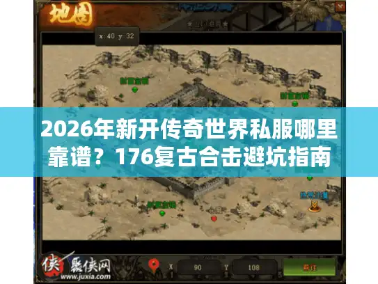 2026年新开传奇世界私服哪里靠谱？176复古合击避坑指南