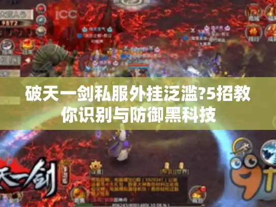 破天一剑私服外挂泛滥?5招教你识别与防御黑科技