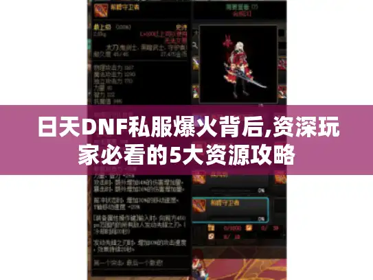 日天DNF私服爆火背后,资深玩家必看的5大资源攻略
