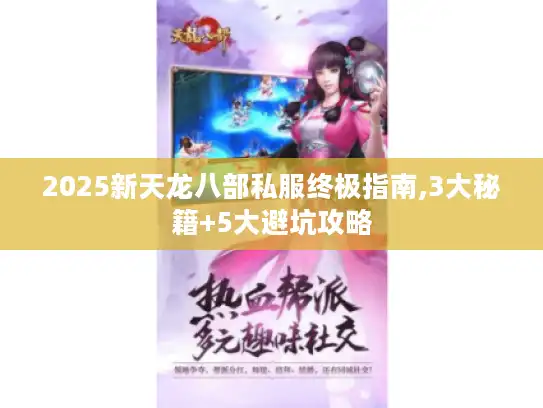 2025新天龙八部私服终极指南,3大秘籍+5大避坑攻略