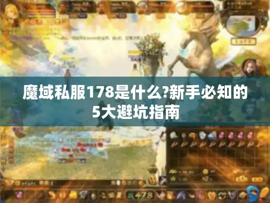魔域私服178是什么?新手必知的5大避坑指南