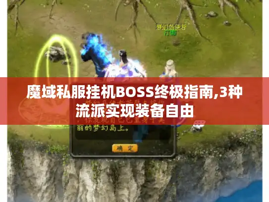 魔域私服挂机BOSS终极指南,3种流派实现装备自由