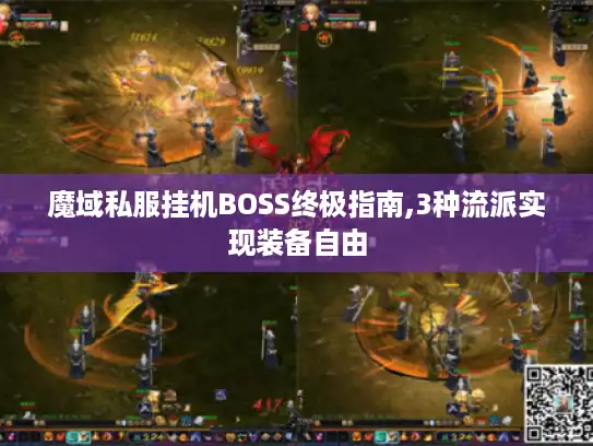 魔域私服挂机BOSS终极指南,3种流派实现装备自由