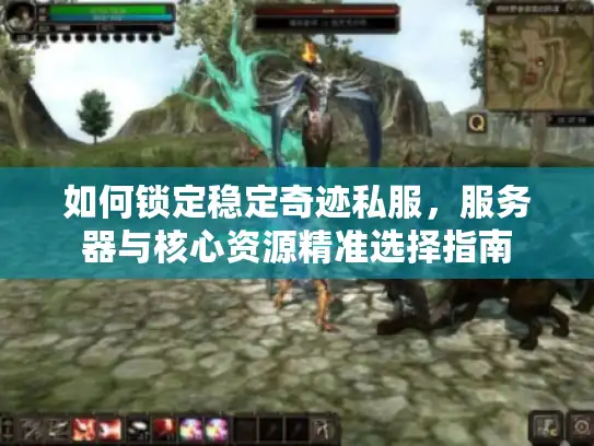 如何锁定稳定奇迹私服，服务器与核心资源精准选择指南