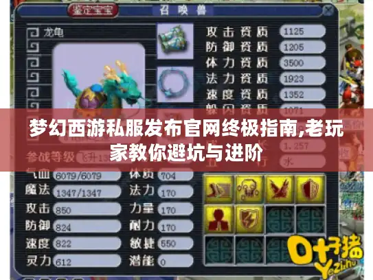 梦幻西游私服发布官网终极指南,老玩家教你避坑与进阶 梦幻西游私服发布官网终极指南,老玩家教你避坑与进阶